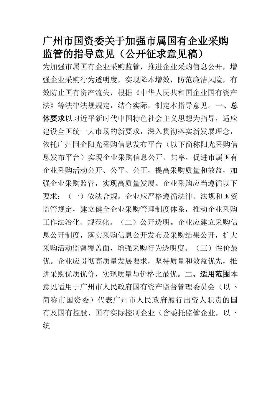 广州市国资委关于加强市属国有企业采购监管的指导意见（公开征求意见稿）.docx_第1页