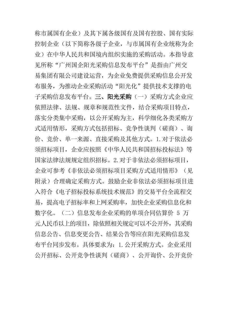 广州市国资委关于加强市属国有企业采购监管的指导意见（公开征求意见稿）.docx_第2页