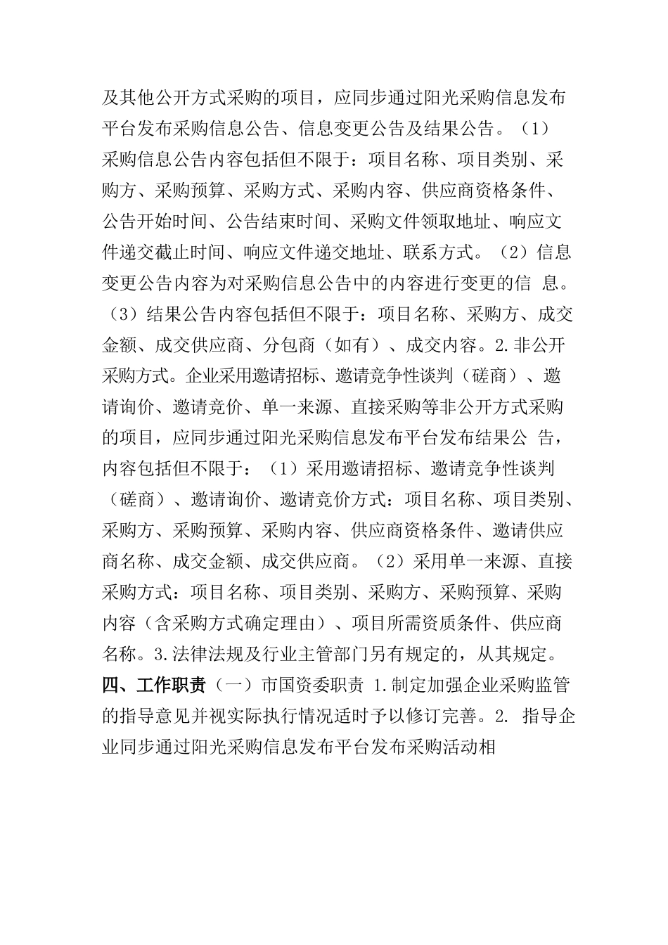 广州市国资委关于加强市属国有企业采购监管的指导意见（公开征求意见稿）.docx_第3页