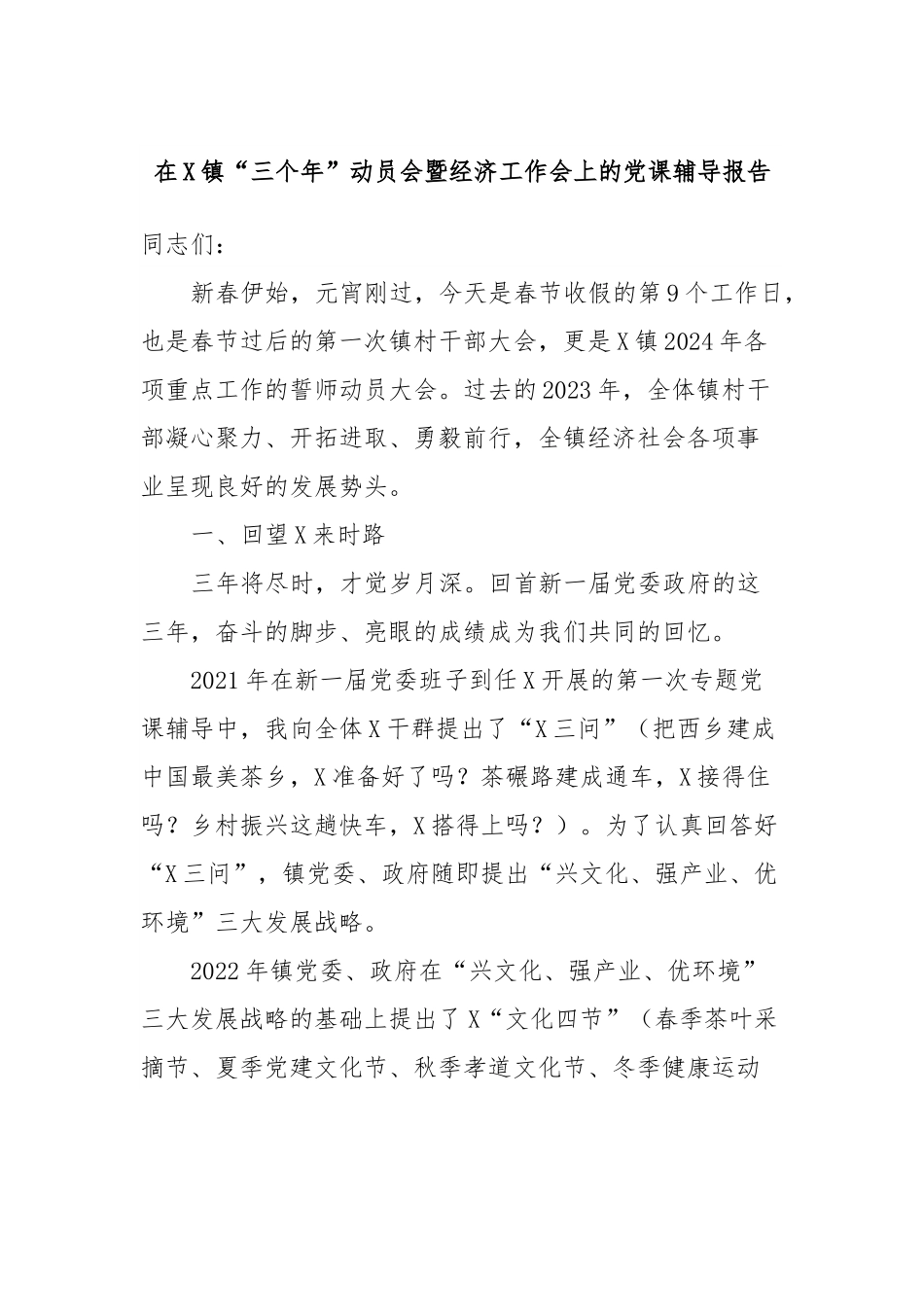 在X镇“三个年”动员会暨经济工作会上的党课辅导报告.docx_第1页