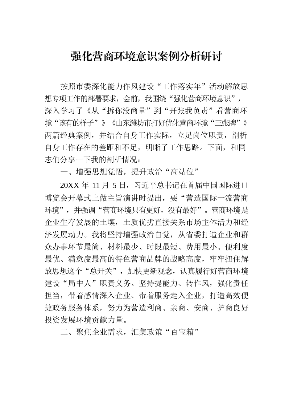 强化营商环境意识案例分析研讨.docx_第1页