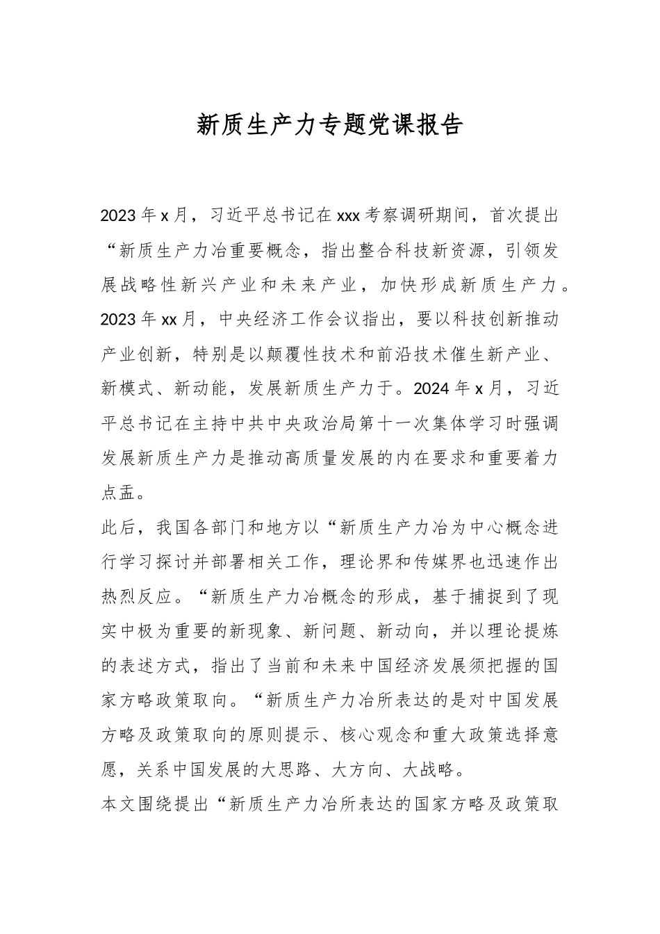 新质生产力专题党课报告.docx_第1页