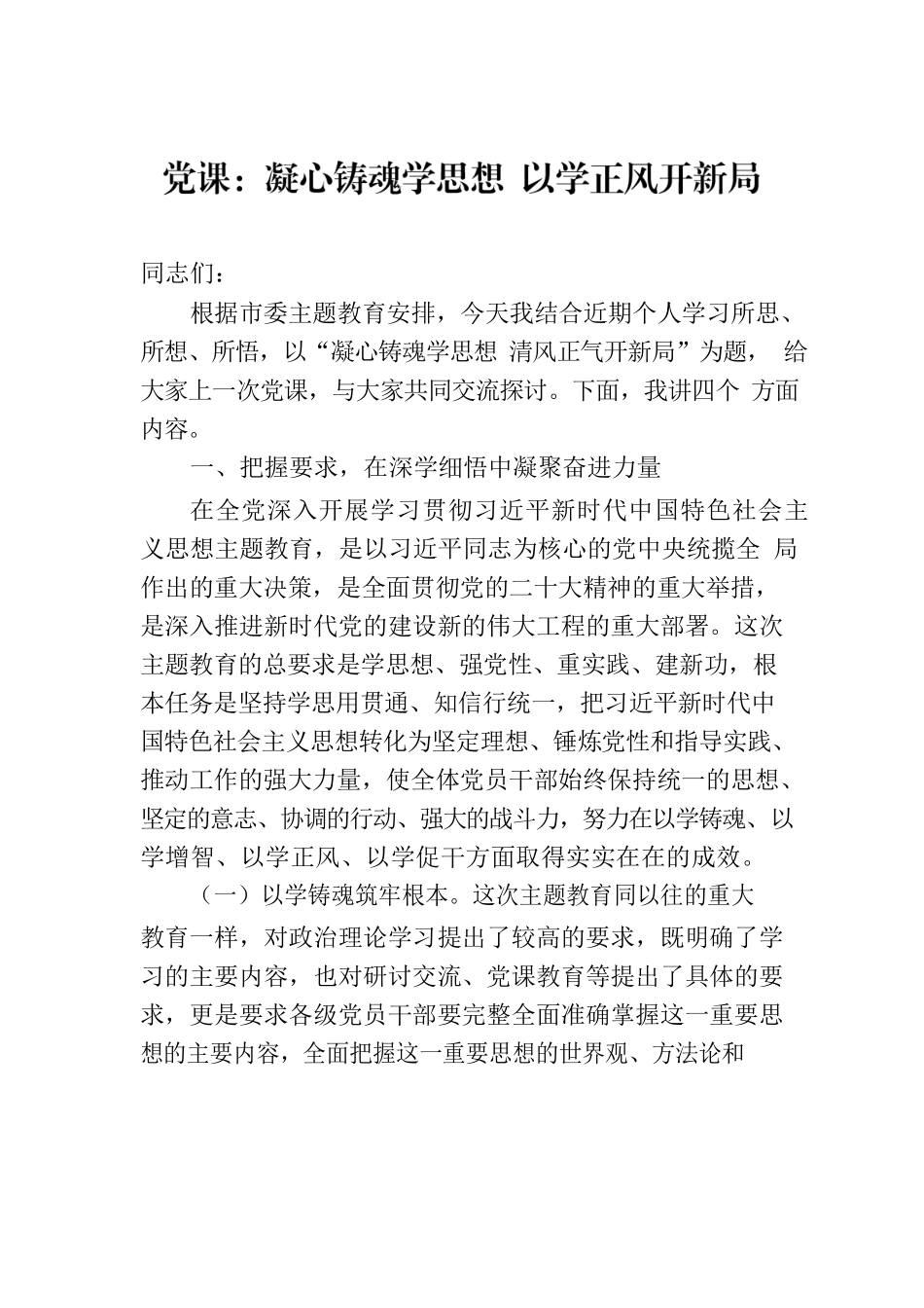 党课：凝心铸魂学思想 以学正风开新局.docx_第1页
