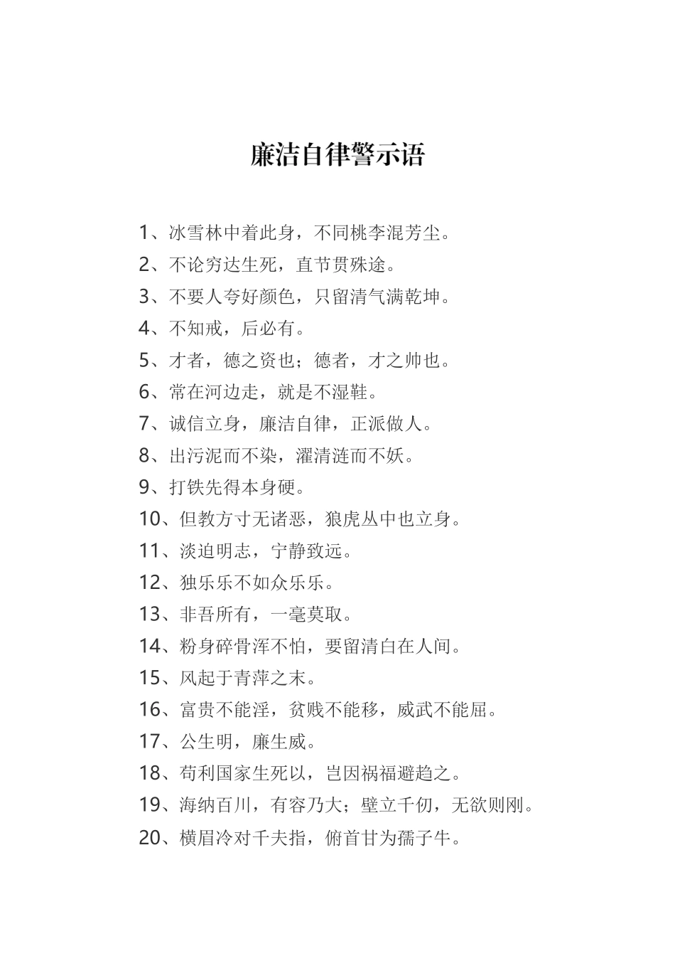 廉洁自律警示语.docx_第1页