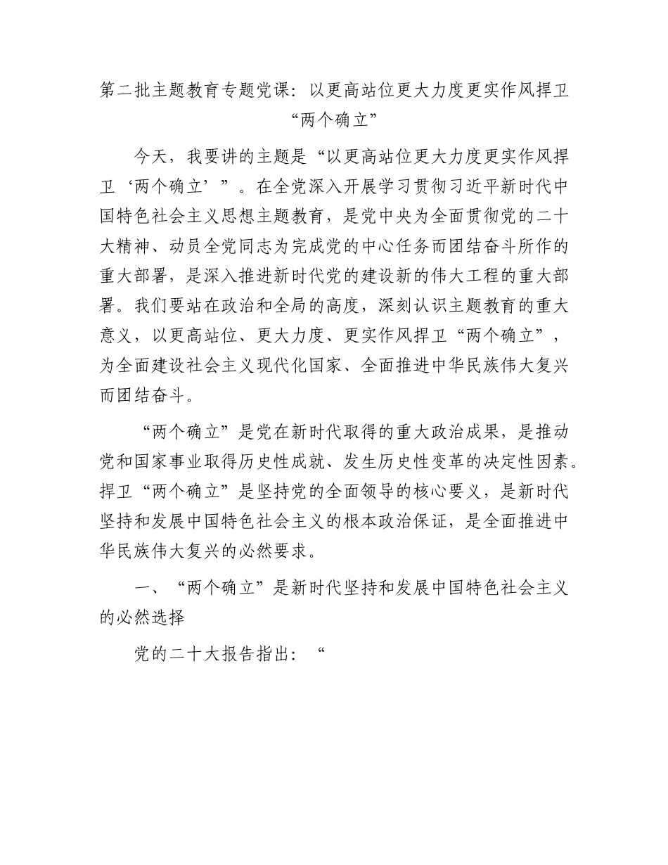 主题教育党课：以更高站位更大力度更实作风捍卫“两个确立”.docx_第1页