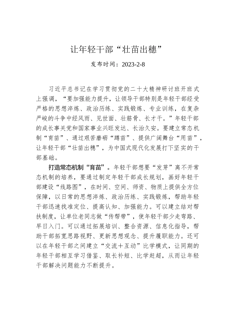 让年轻干部“壮苗出穗”.docx_第1页
