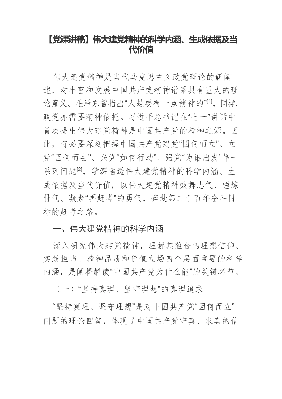 【党课讲稿】伟大建党精神的科学内涵、生成依据及当代价值.docx_第1页