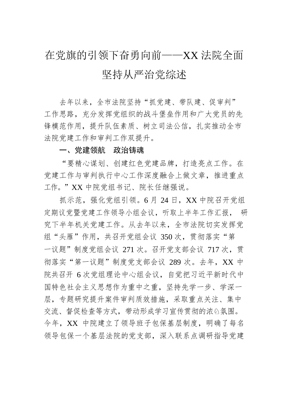 在党旗的引领下奋勇向前——XX法院全面坚持从严治党综述.docx_第1页