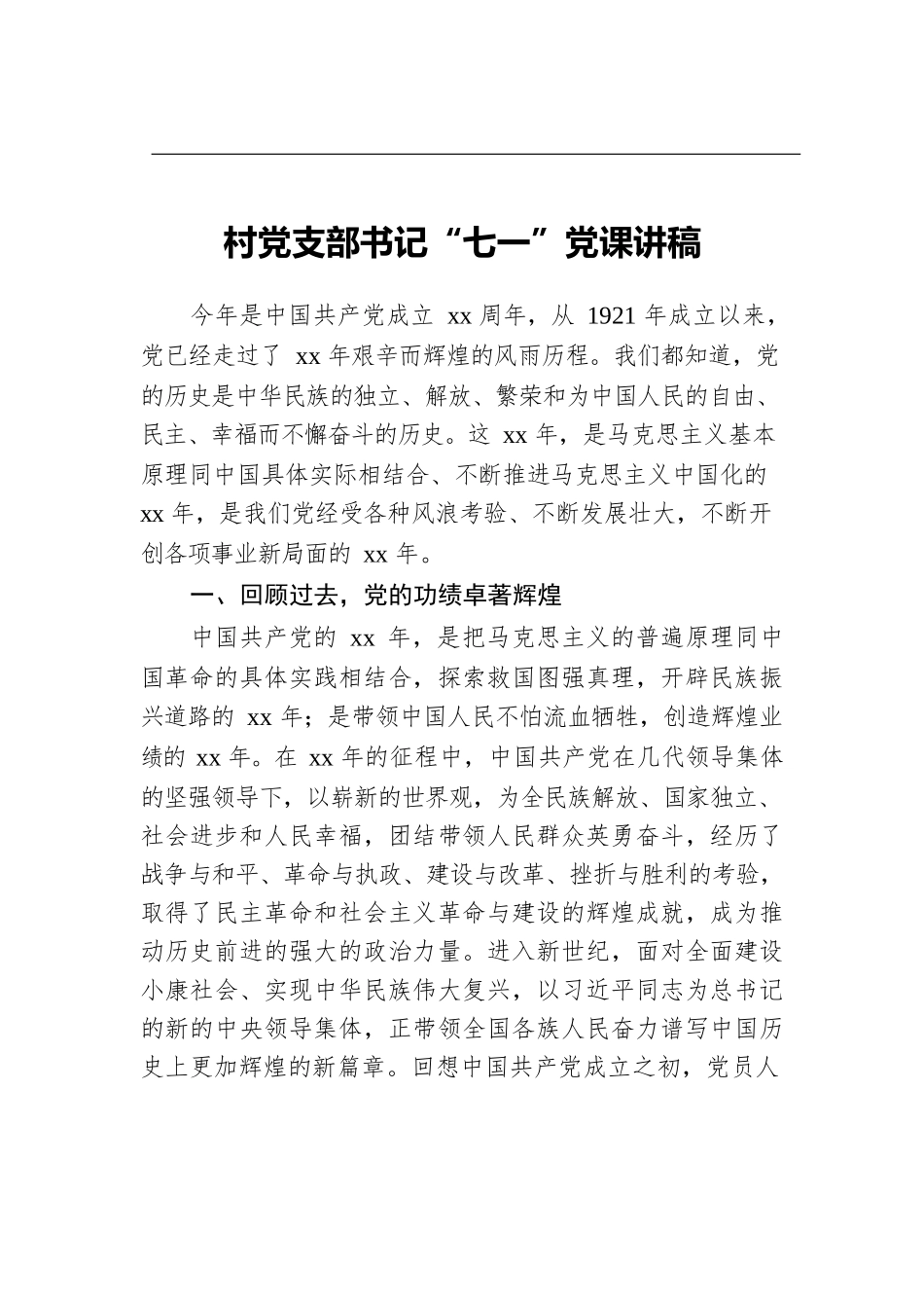村党支部书记“七一”党课讲稿.docx_第1页