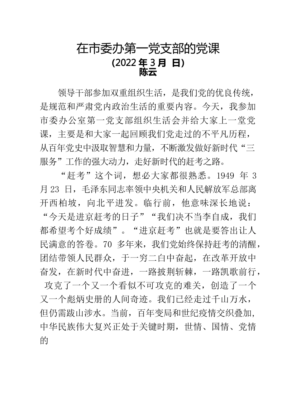 走好新时代赶考之路——在市委办第一党支部的党课.docx_第1页