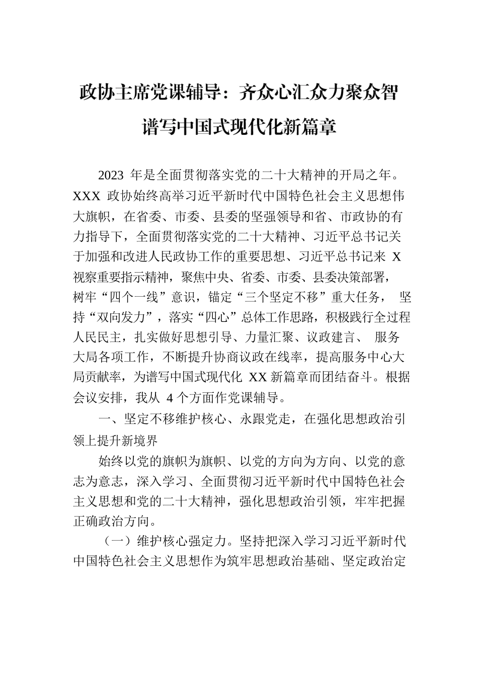 政协主席党课辅导：齐众心汇众力聚众智 谱写中国式现代化新篇章.docx_第1页