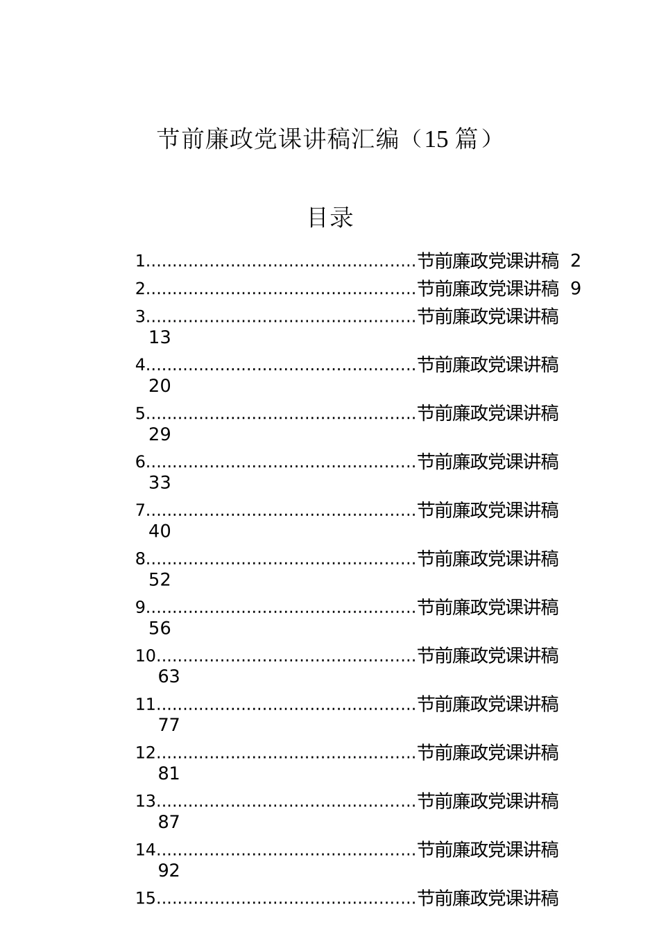 节前廉政党课讲稿汇编（15篇）.docx_第1页