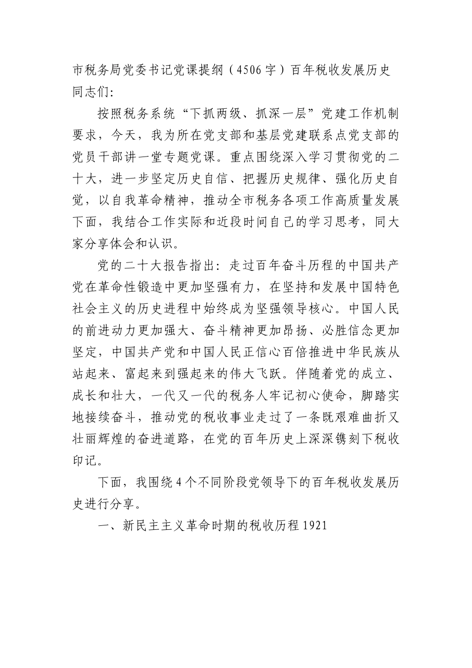市税务局党委书记党课提纲（百年税收发展历史.docx_第1页