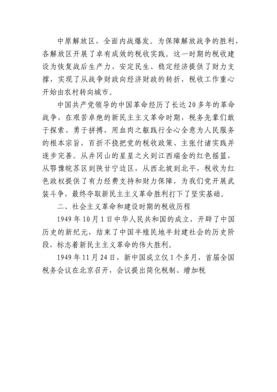 市税务局党委书记党课提纲（百年税收发展历史.docx_第3页