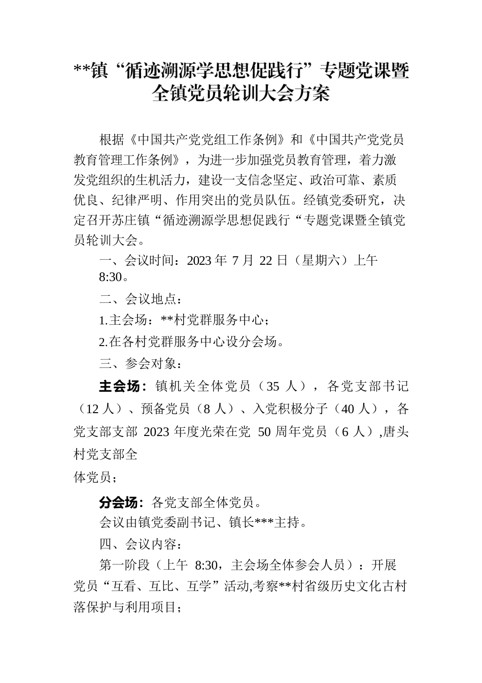 “循迹溯源学思想促践行“专题党课暨全镇党员轮训大会方案.docx_第1页