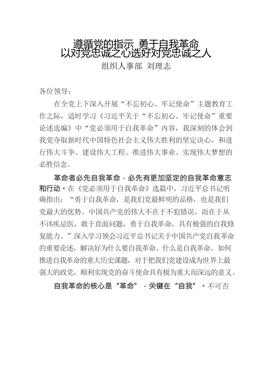 遵循党的指示 勇于自我革命 以对党忠诚之心选好对党忠诚之人.docx_第1页
