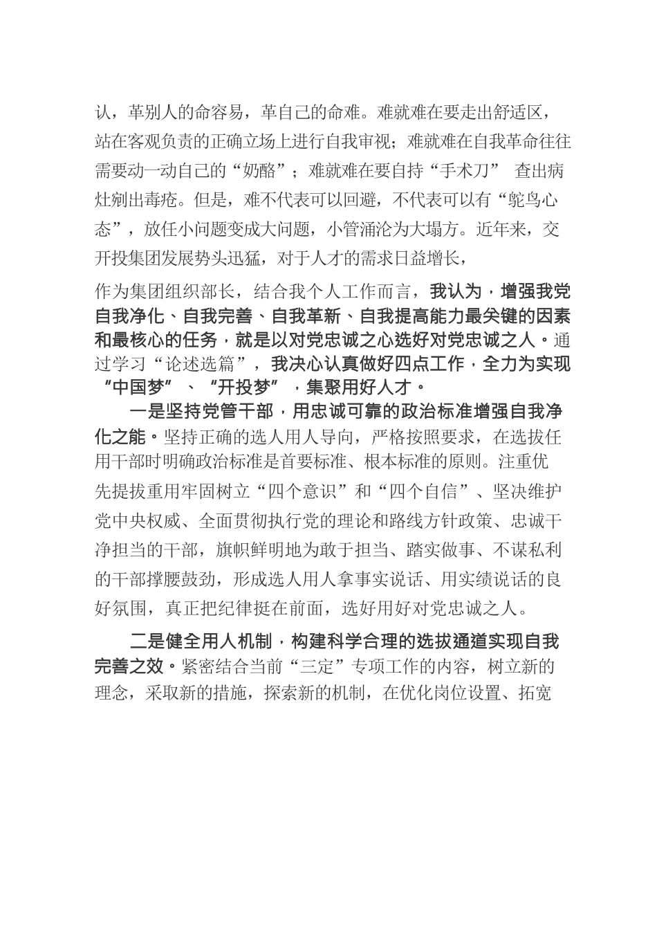 遵循党的指示 勇于自我革命 以对党忠诚之心选好对党忠诚之人.docx_第2页