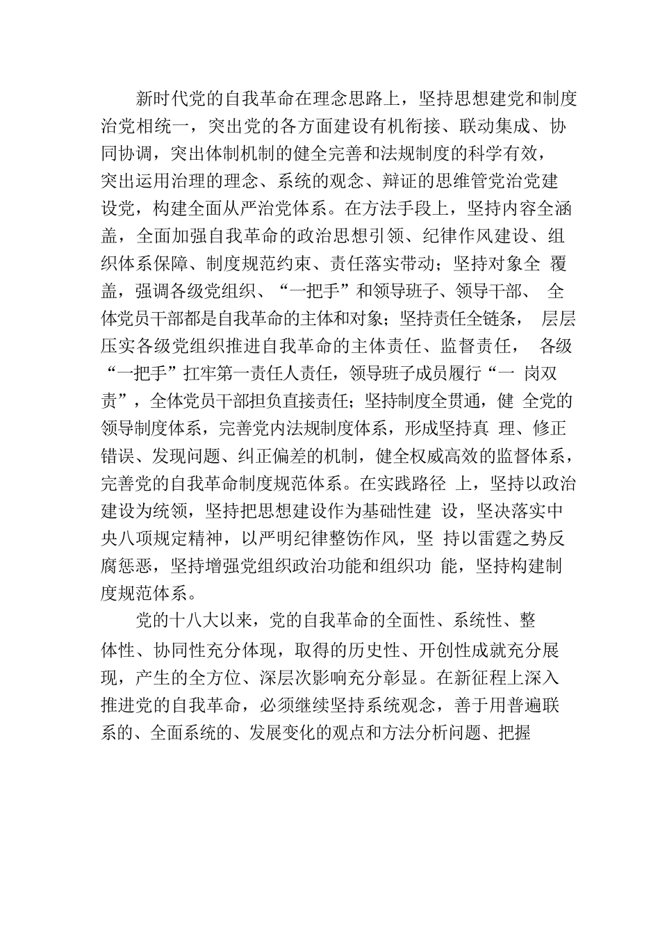 党课讲稿：深刻领会新时代党的自我革命的伟大实践.docx_第2页