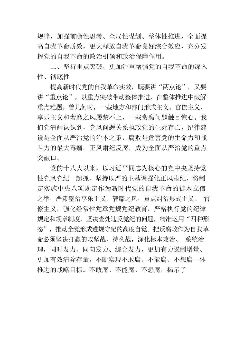 党课讲稿：深刻领会新时代党的自我革命的伟大实践.docx_第3页