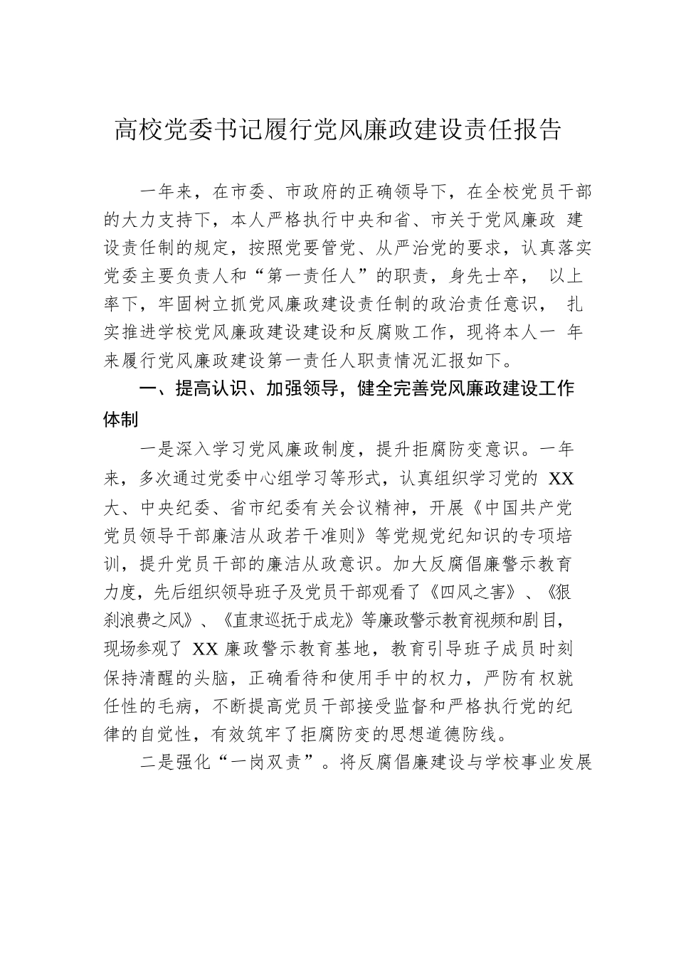 高校党委书记履行党风廉政建设责任报告.docx_第1页