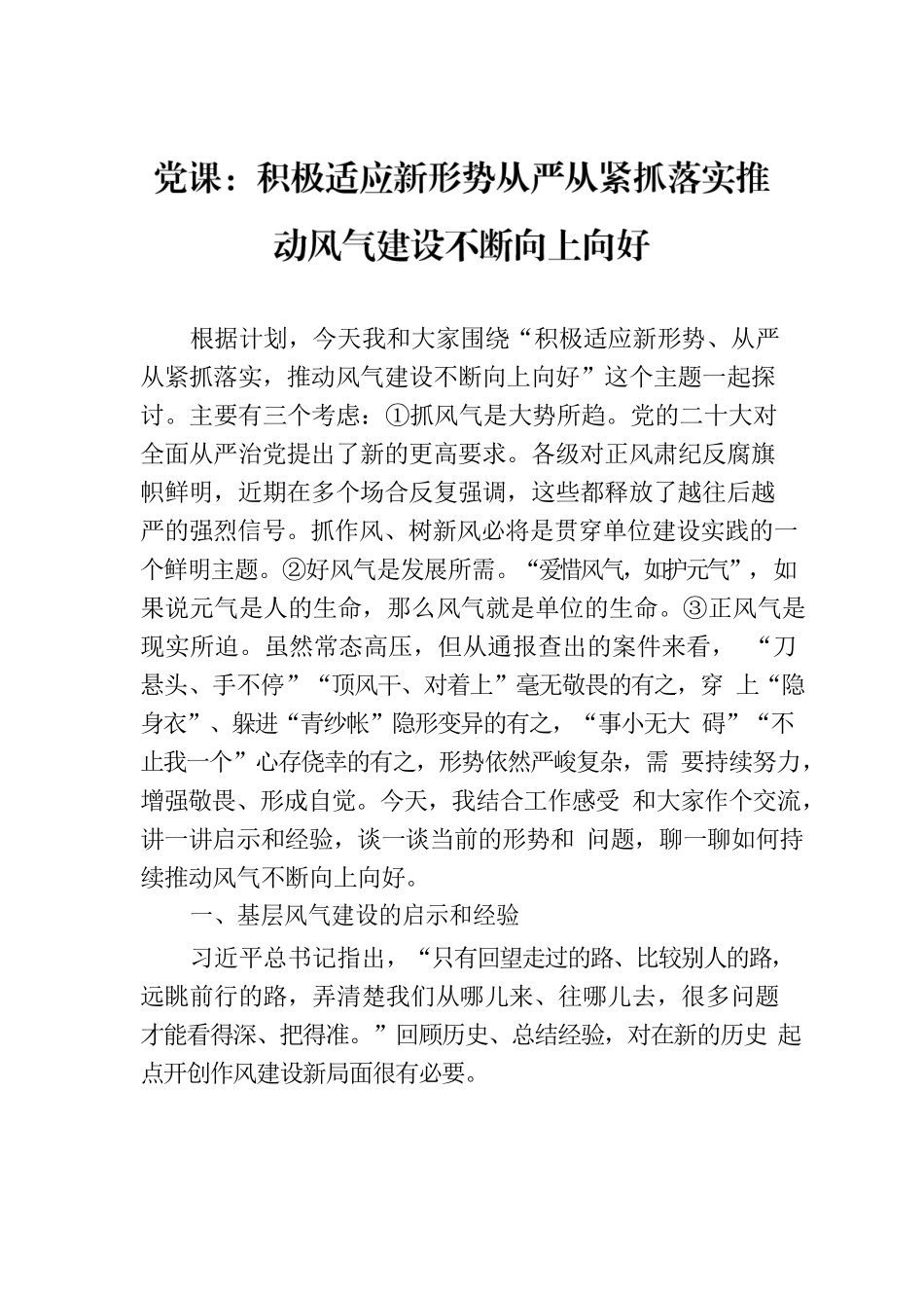 党课：积极适应新形势从严从紧抓落实推动风气建设不断向上向好.docx_第1页