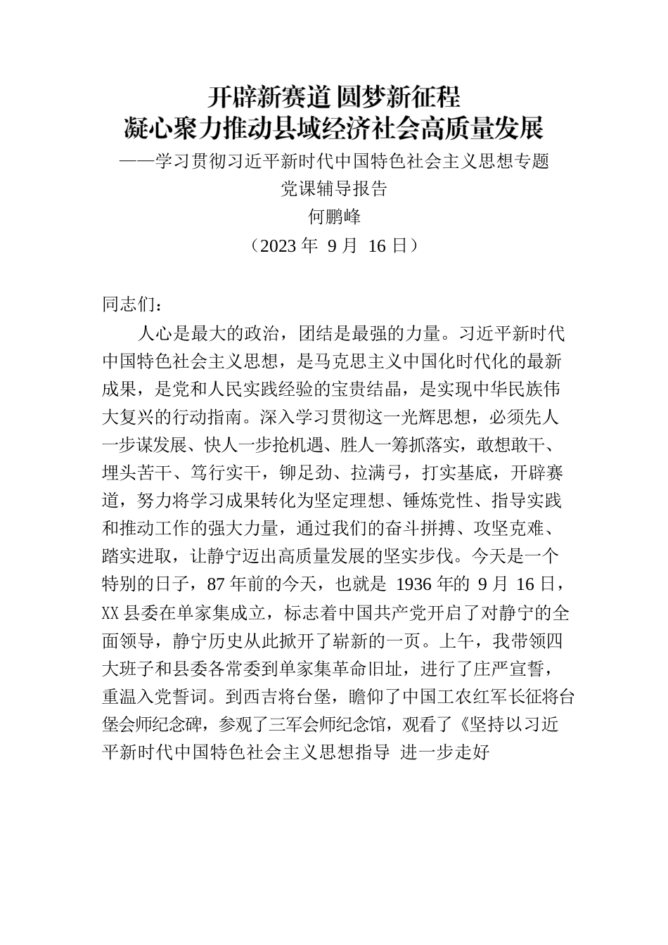 开辟新赛道 圆梦新征程（主题党课）.docx_第1页