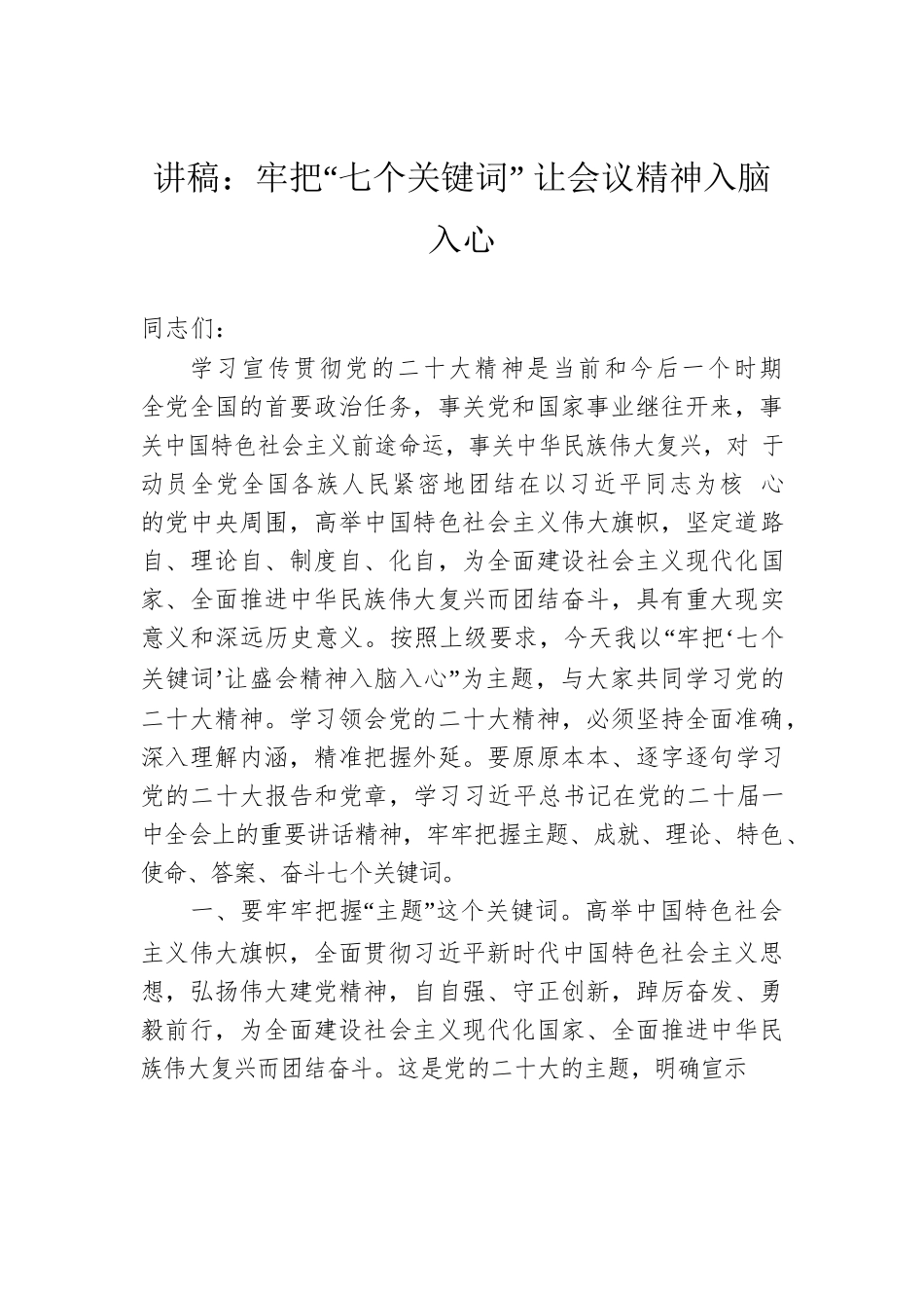 讲稿：牢把“七个关键词” 让会议精神入脑入心.docx_第1页