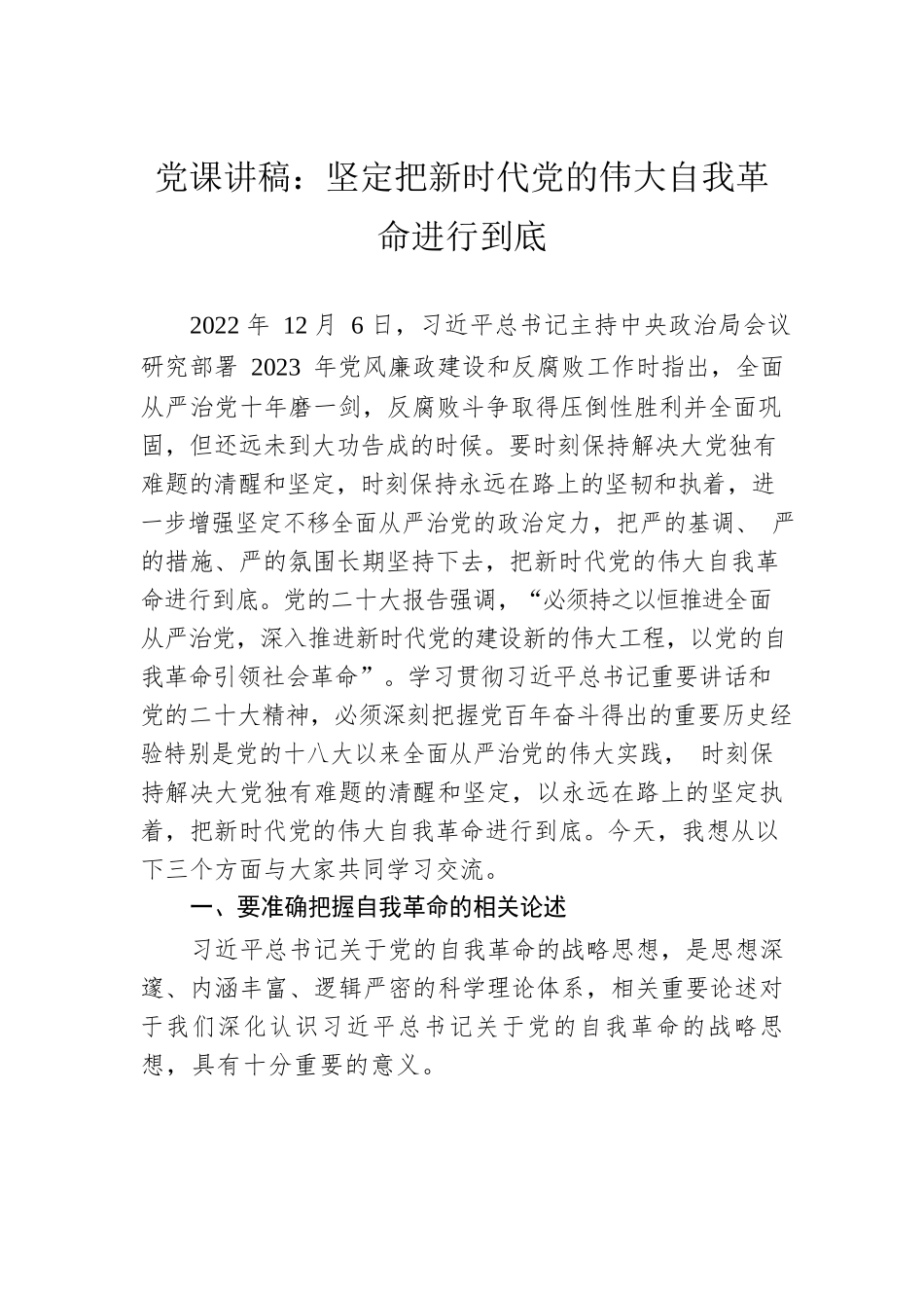 党课讲稿：坚定把新时代党的伟大自我革命进行到底.docx_第1页