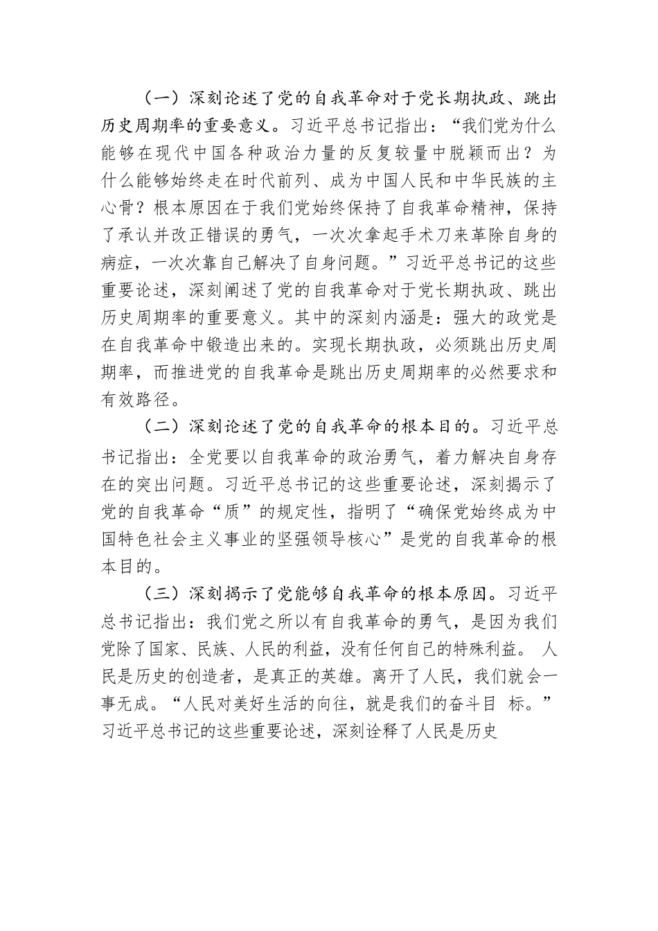党课讲稿：坚定把新时代党的伟大自我革命进行到底.docx_第2页