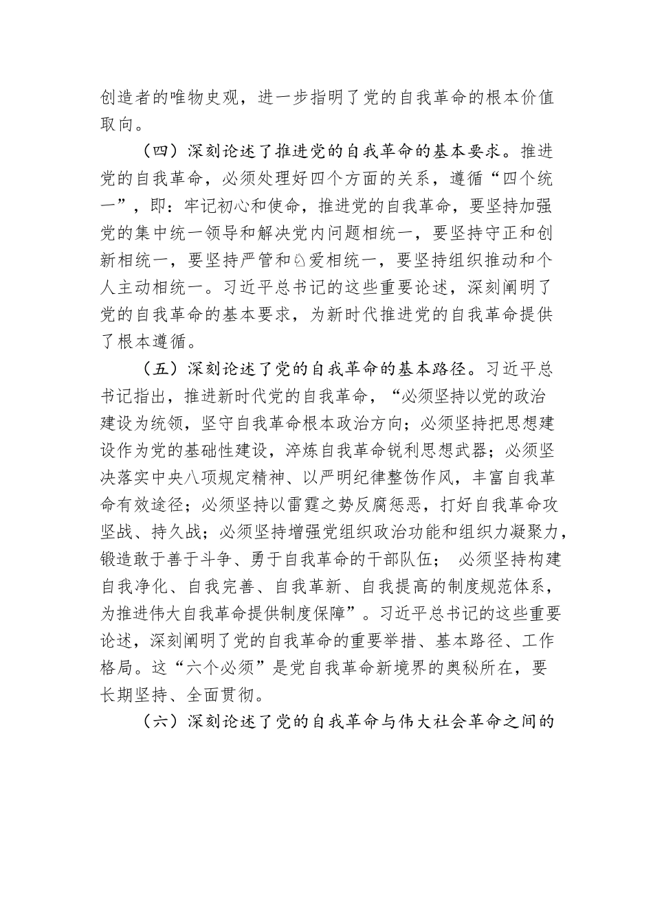 党课讲稿：坚定把新时代党的伟大自我革命进行到底.docx_第3页