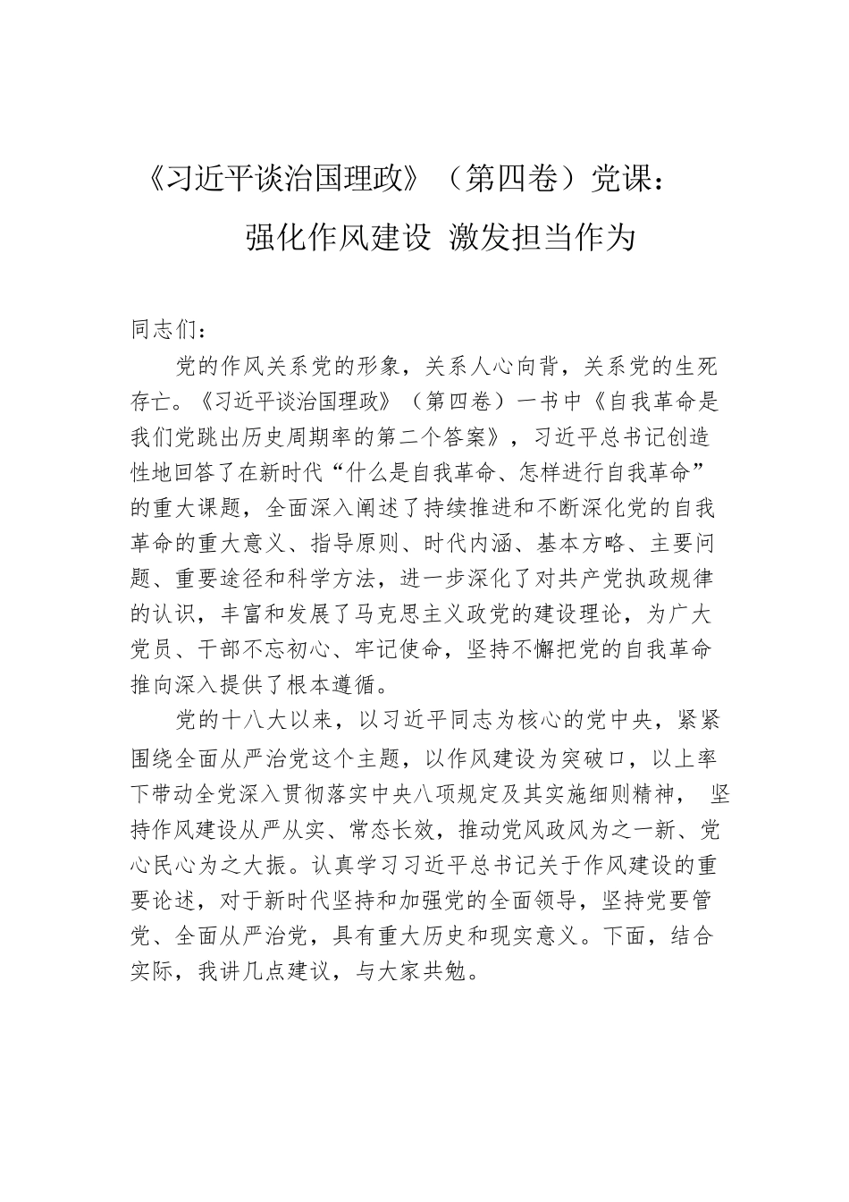 《习近平谈治国理政》第四卷党课：强化作风建设 激发担当作为.docx_第1页