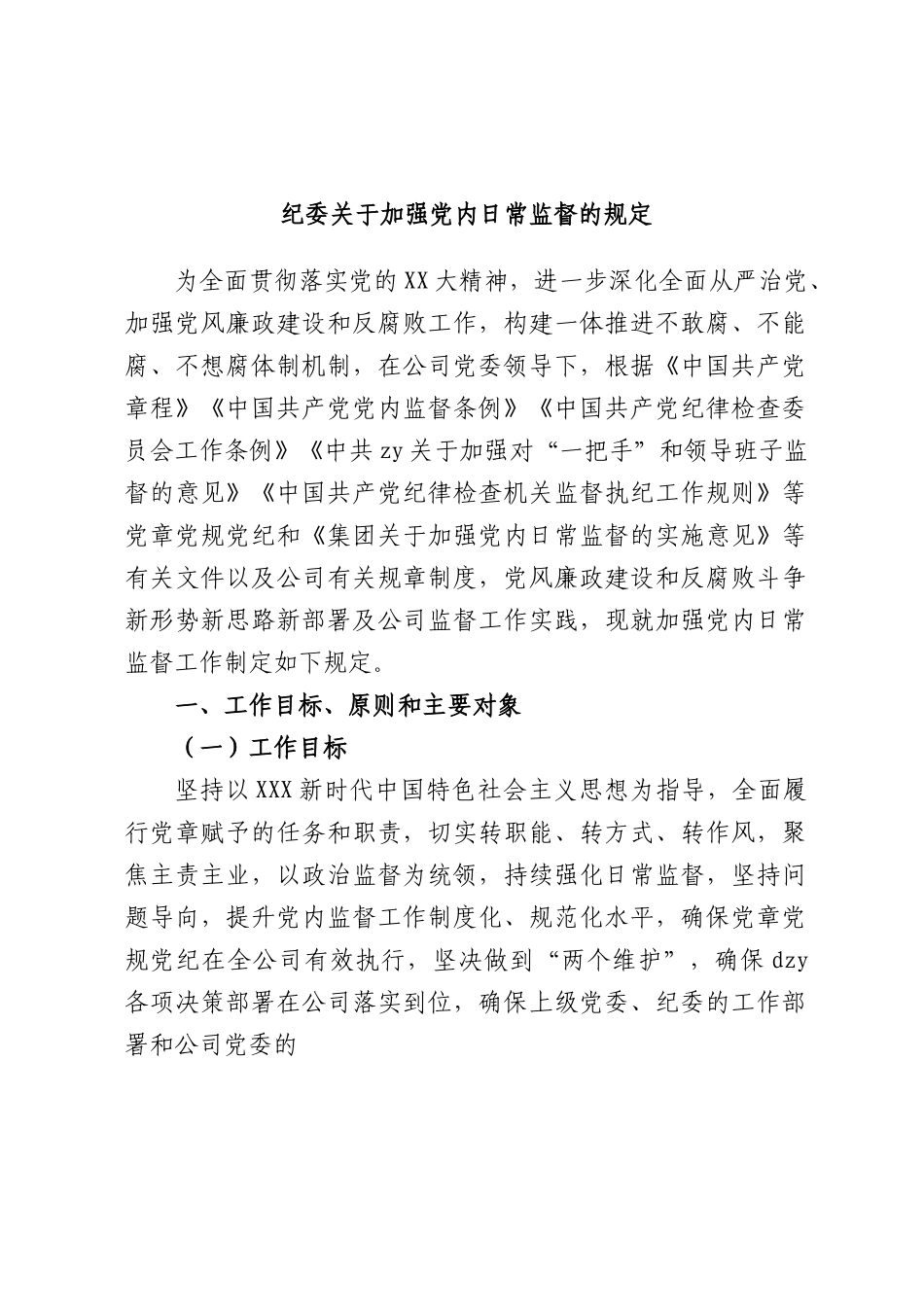 纪委加强党内日常监督的规定.docx_第1页