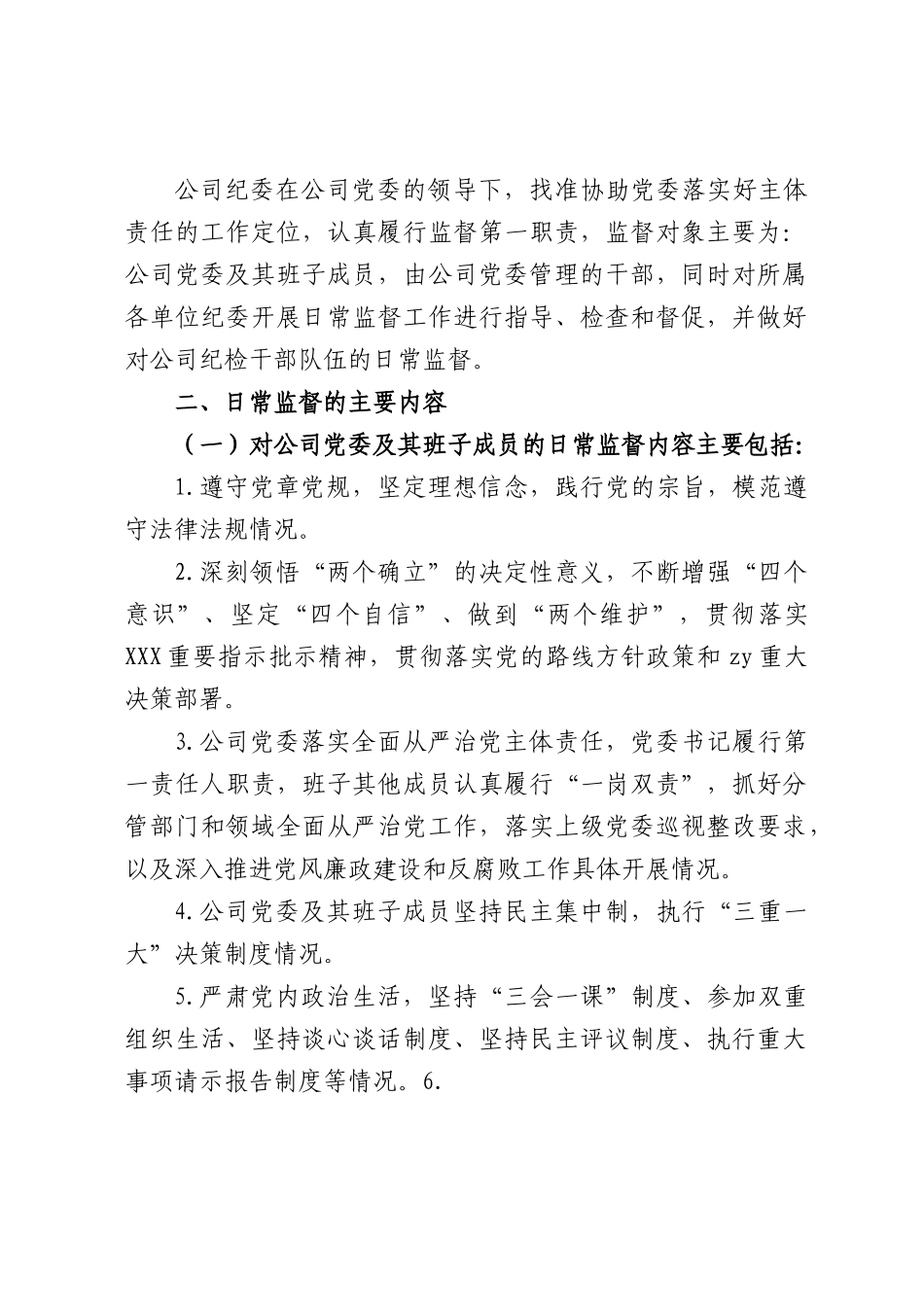 纪委加强党内日常监督的规定.docx_第3页