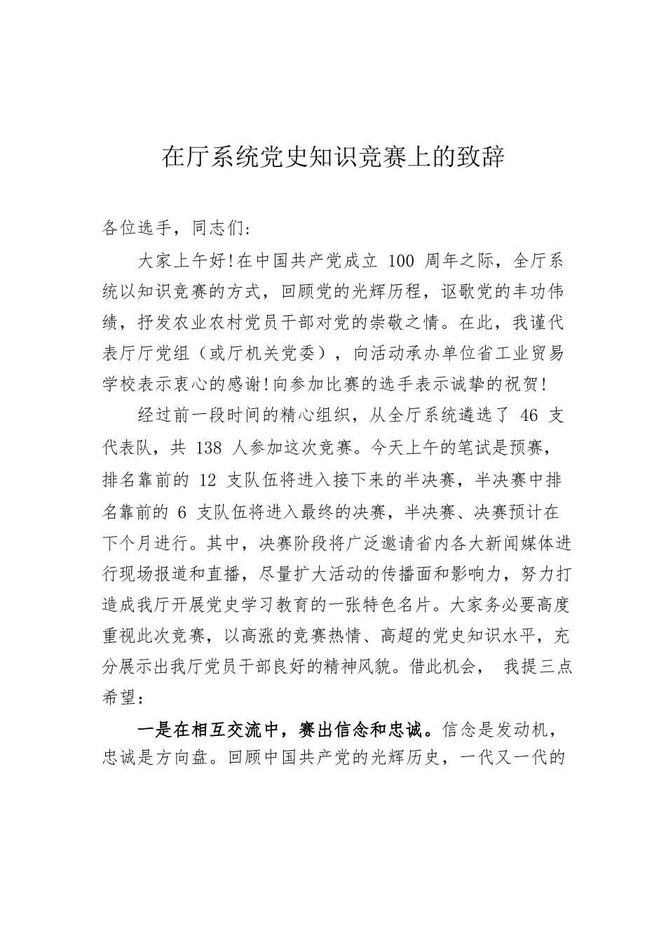在厅系统党史知识竞赛上的致辞.docx_第1页