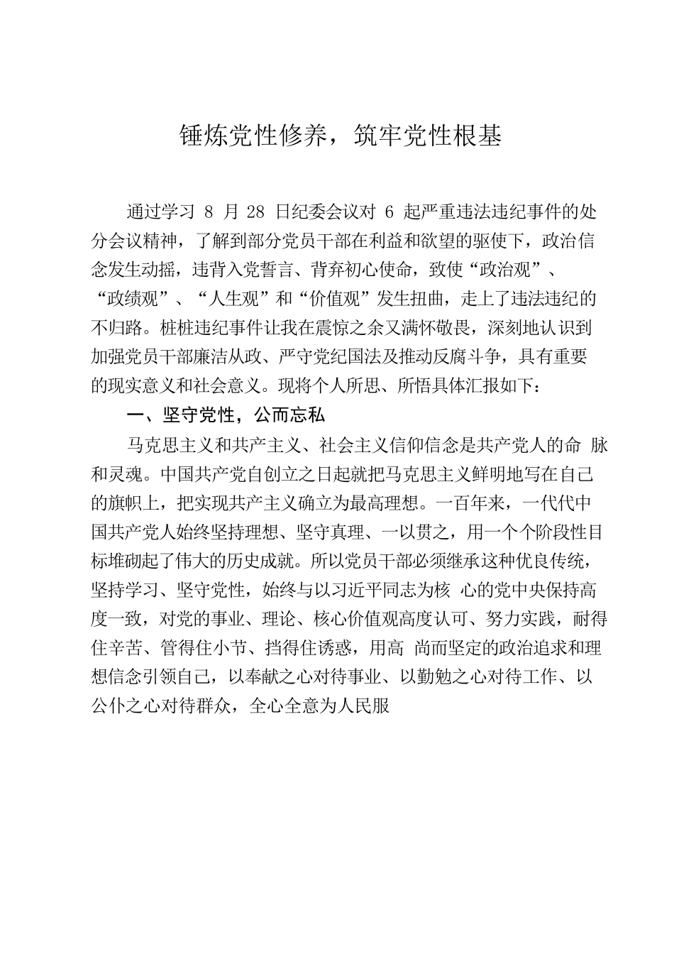 锤炼党性修养，筑牢党性根基.docx_第1页