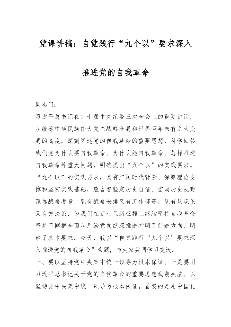 党课讲稿：自觉践行“九个以”要求 深入推进党的自我革命.docx_第1页