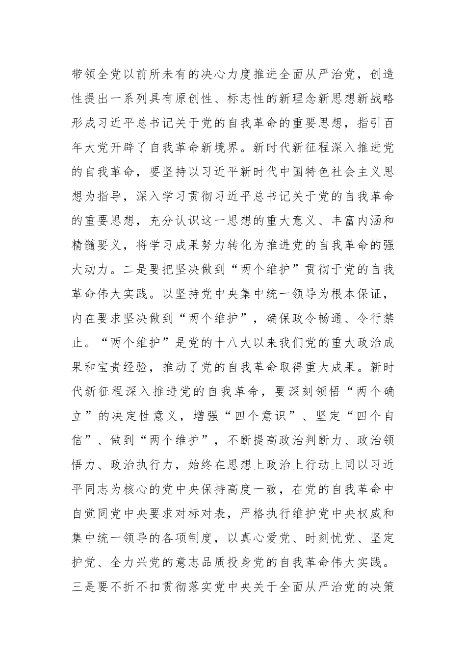 党课讲稿：自觉践行“九个以”要求 深入推进党的自我革命.docx_第3页