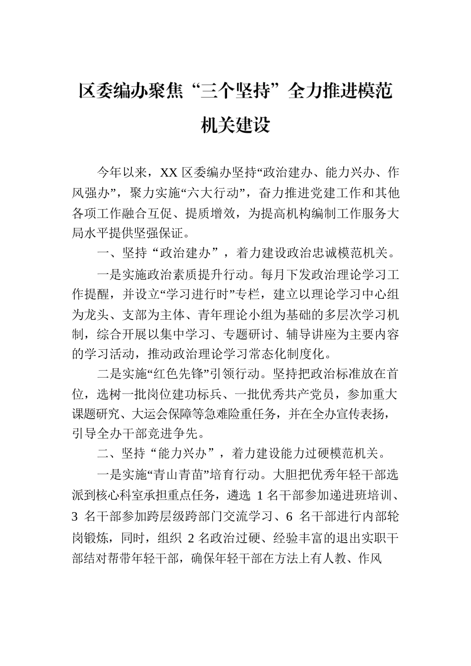 区委编办聚焦“三个坚持”全力推进模范机关建设（20230725）.docx_第1页