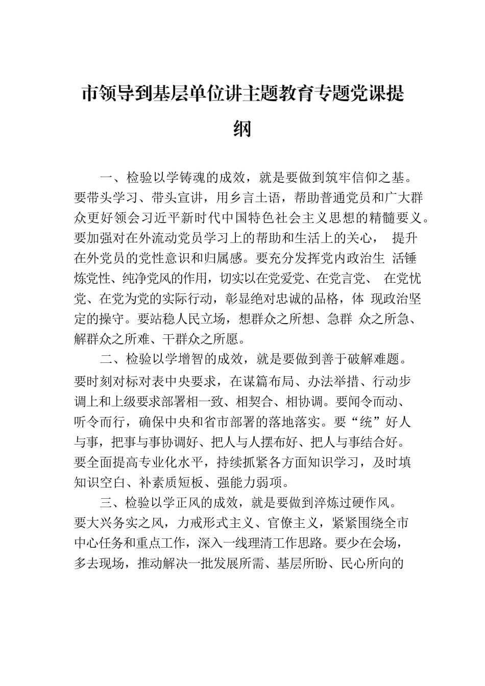市领导到基层单位讲主题教育专题党课提纲.docx_第1页
