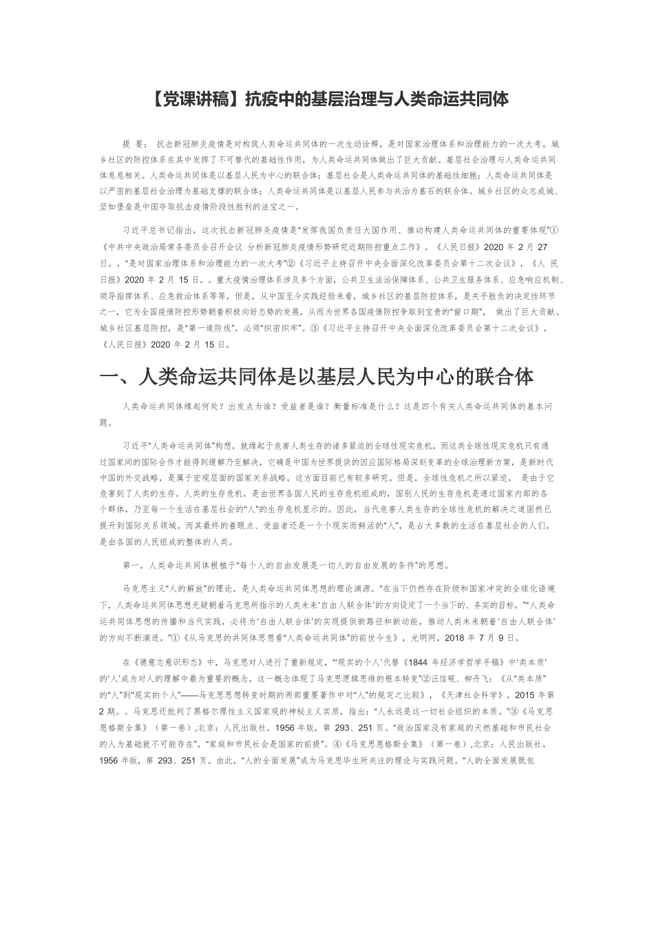 【党课讲稿】抗疫中的基层治理与人类命运共同体.docx_第1页