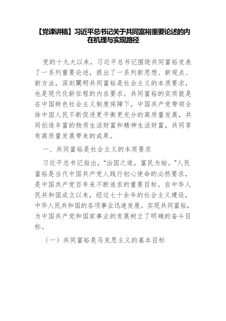 习近平总书记关于共同富裕重要论述的内在机理与实现路径.docx_第1页