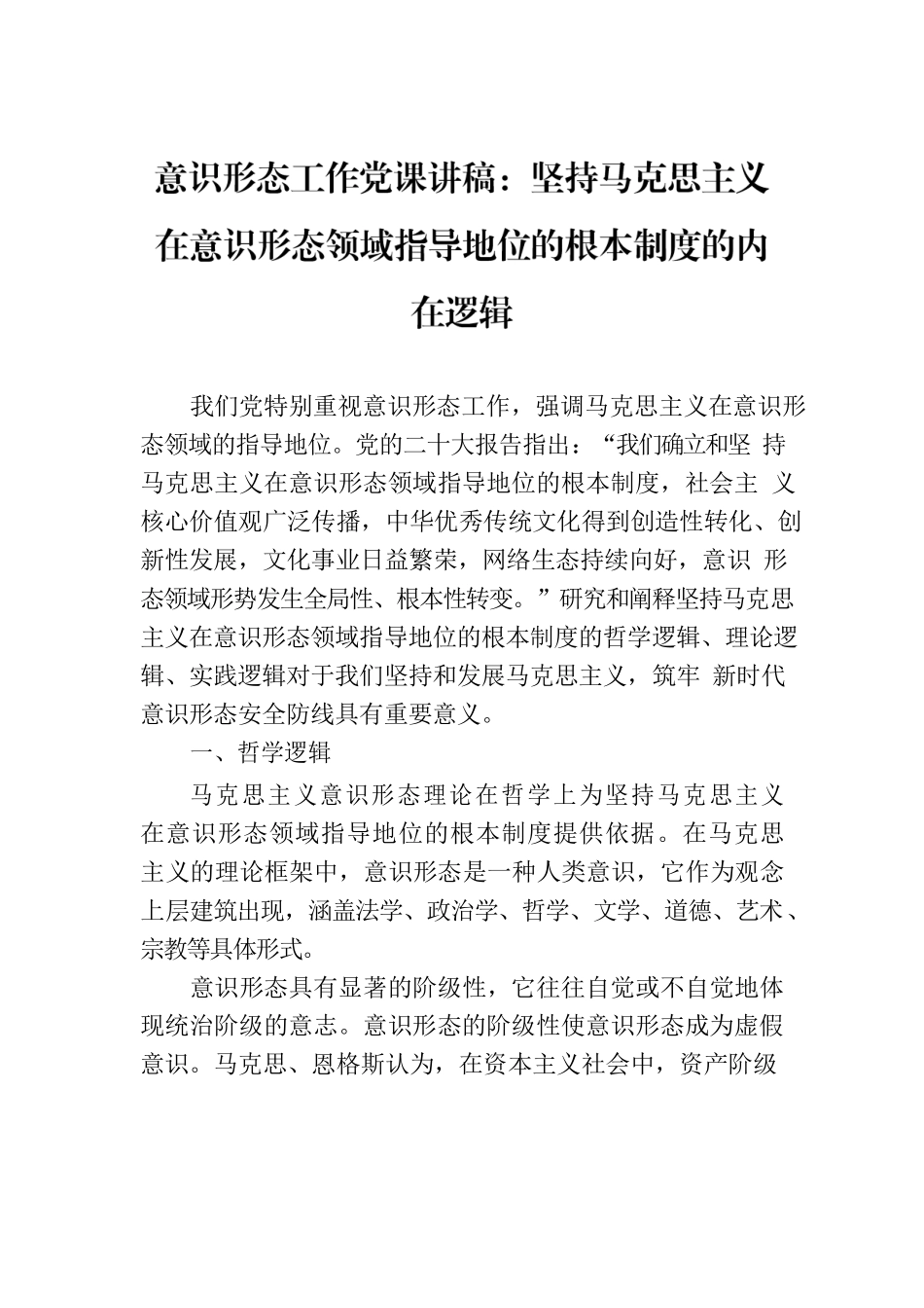 意识形态工作党课讲稿：坚持马克思主义在意识形态领域指导地位的根本制度的内在逻辑.docx_第1页