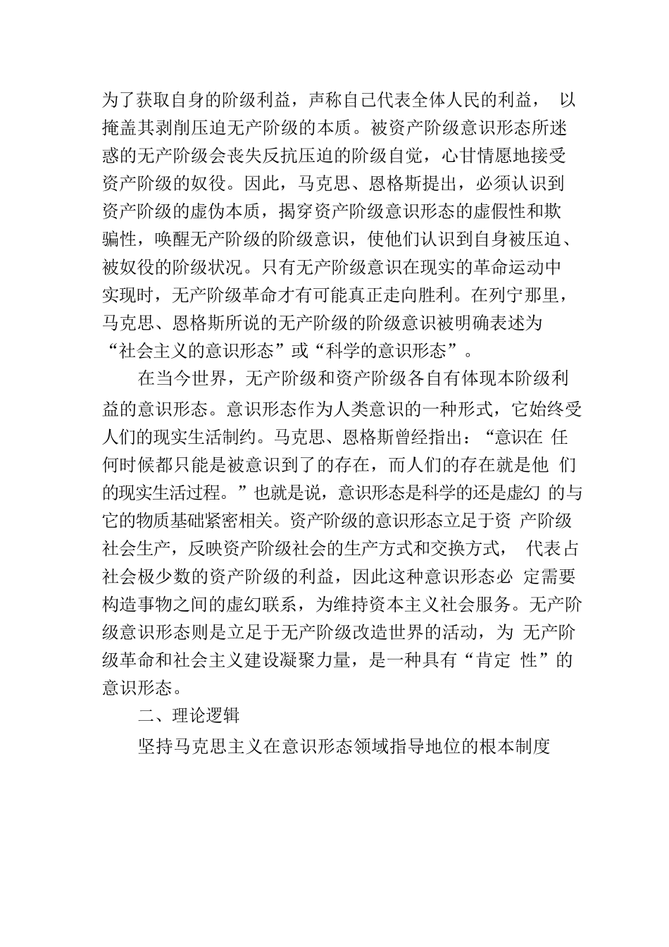 意识形态工作党课讲稿：坚持马克思主义在意识形态领域指导地位的根本制度的内在逻辑.docx_第2页