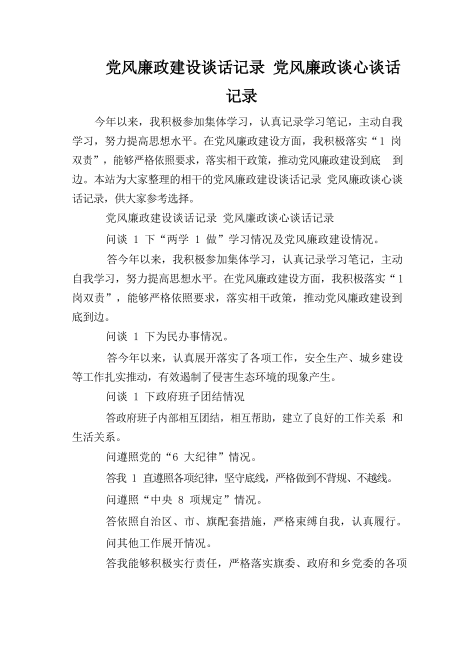 党风廉政建设谈话记录党风廉政谈心谈话记录.docx_第1页