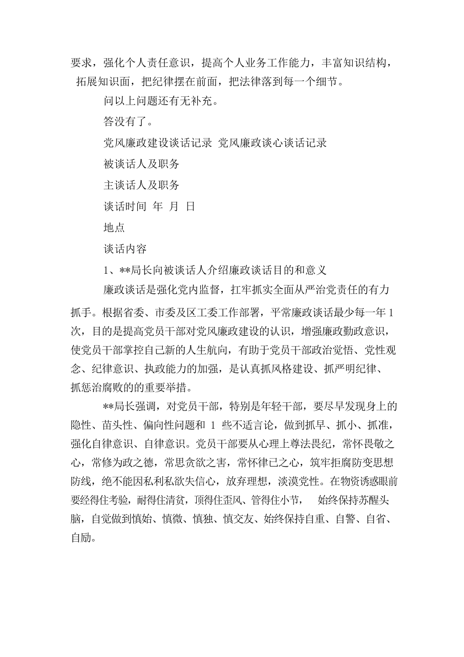 党风廉政建设谈话记录党风廉政谈心谈话记录.docx_第2页