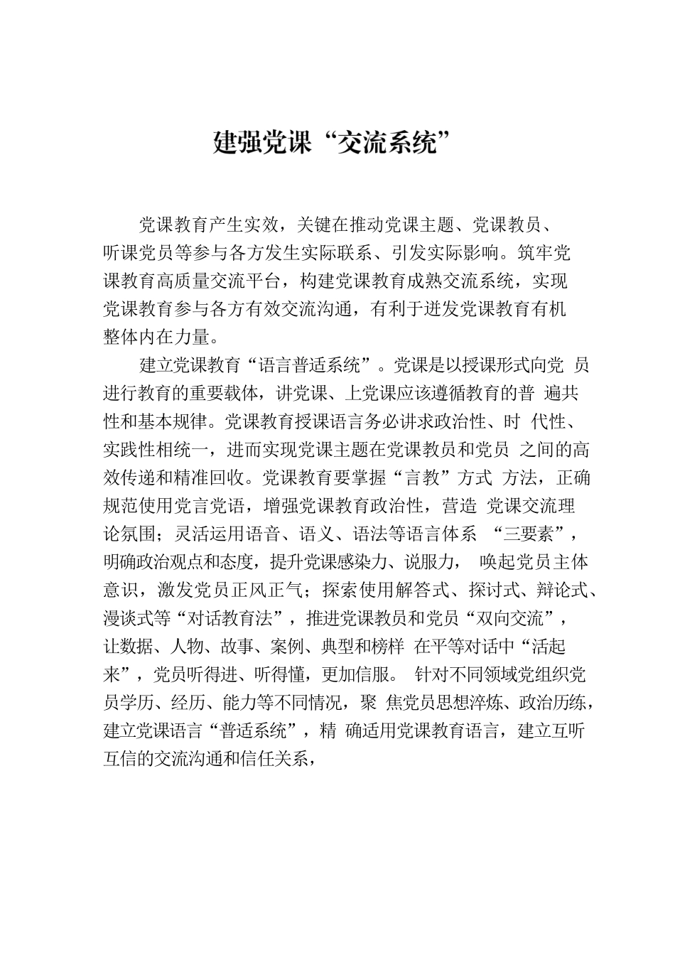 建强党课“交流系统”.docx_第1页