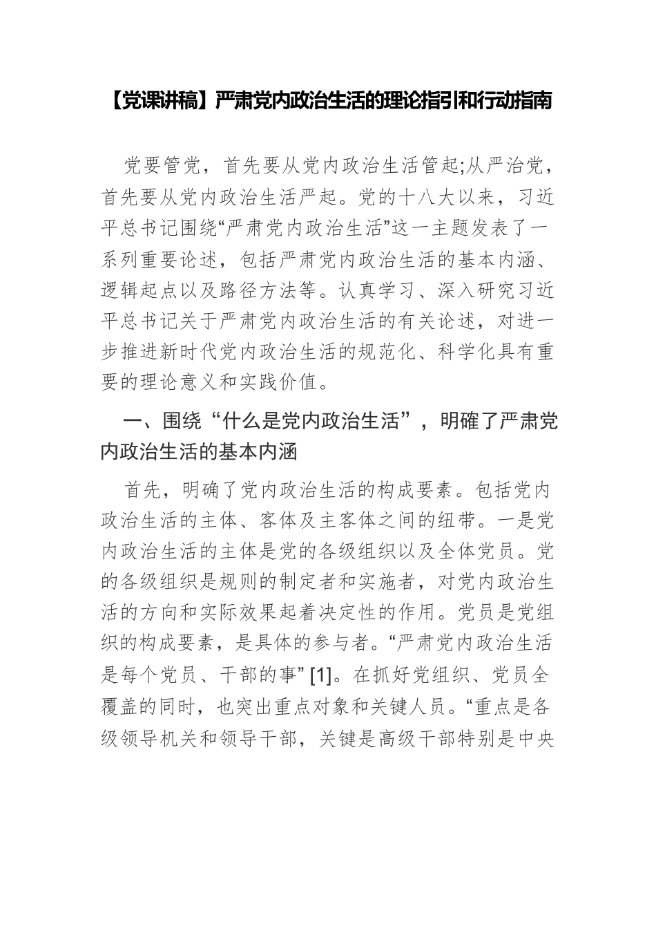 【党课讲稿】严肃党内政治生活的理论指引和行动指南.docx_第1页