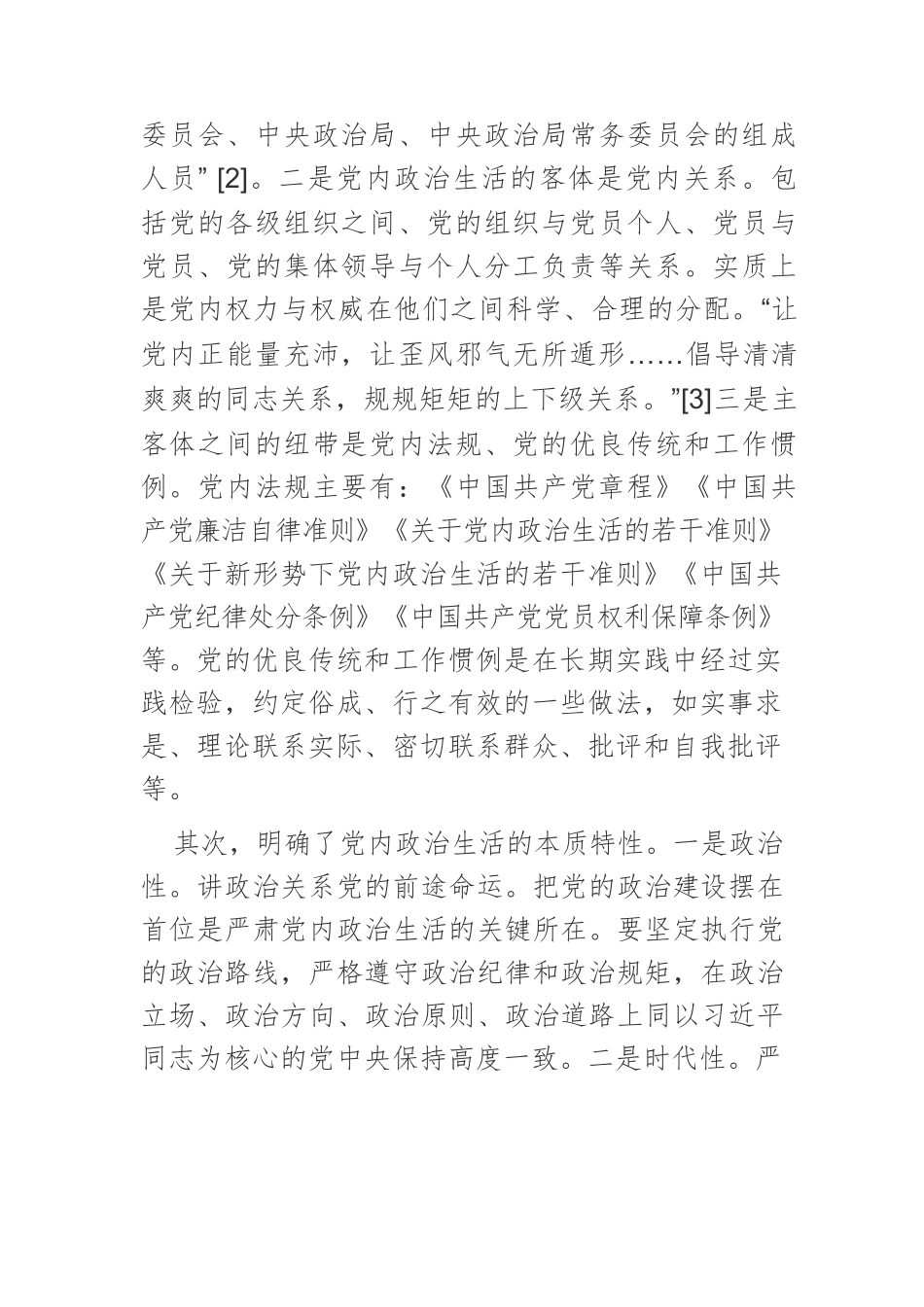【党课讲稿】严肃党内政治生活的理论指引和行动指南.docx_第2页