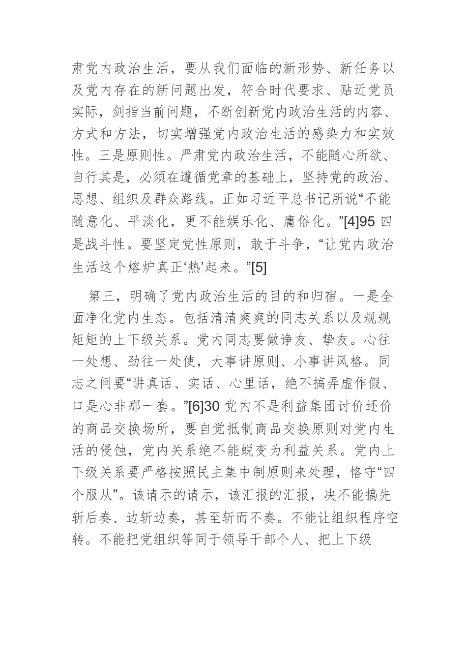 【党课讲稿】严肃党内政治生活的理论指引和行动指南.docx_第3页