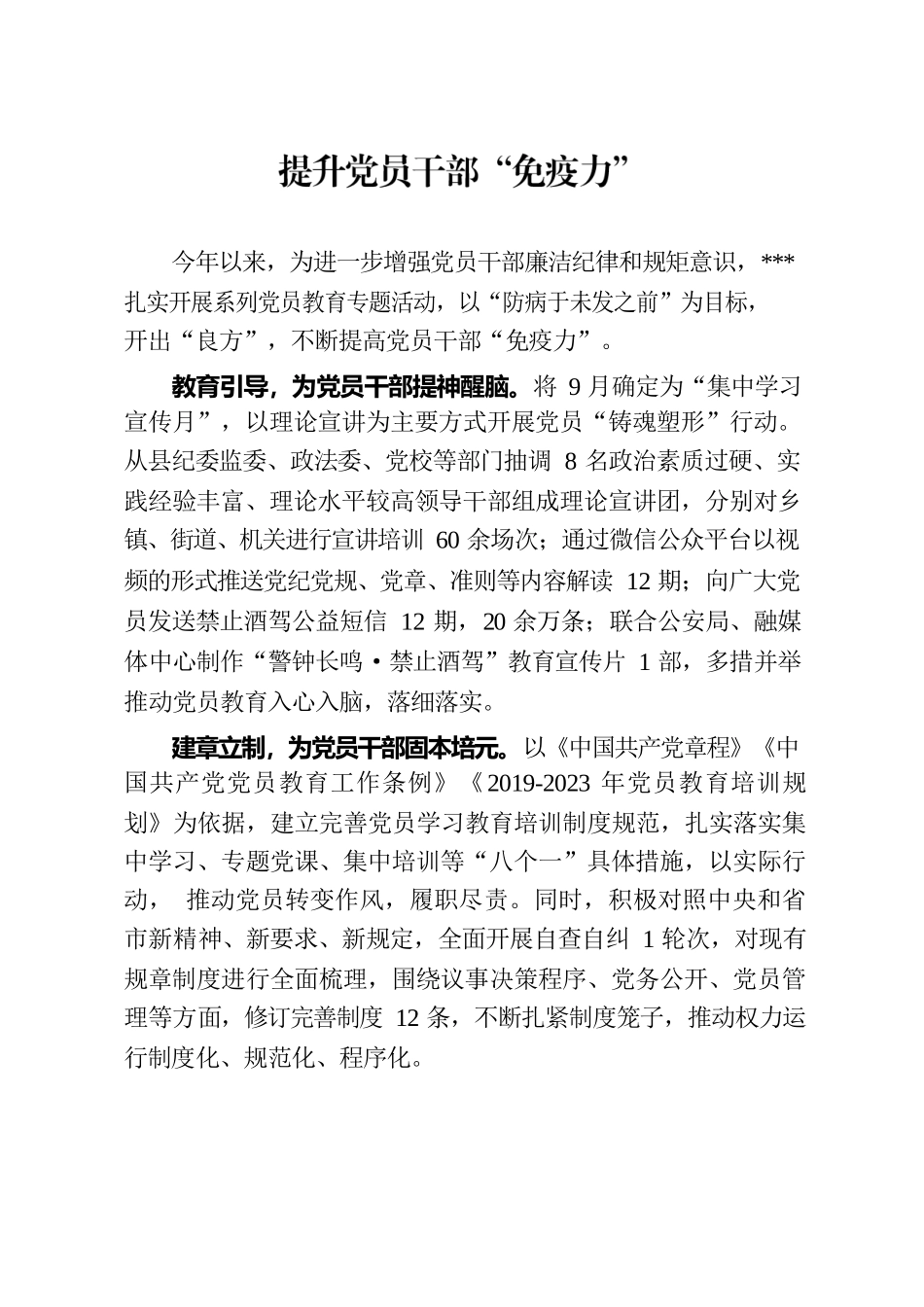 提升党员干部“免疫力”.docx_第1页